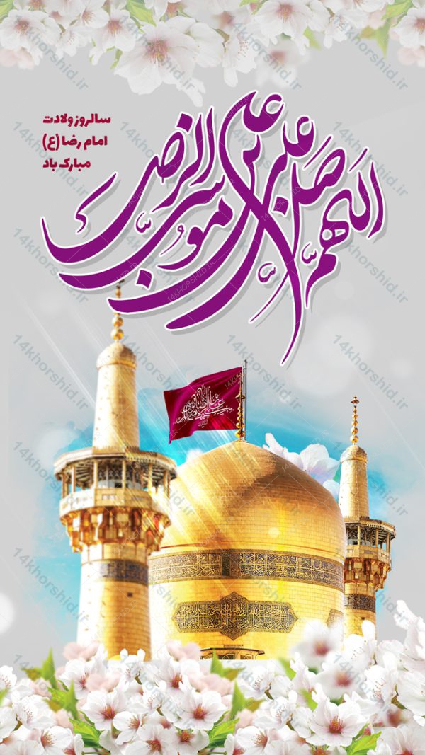 پست و استوری لایه باز جشن میلاد امام رضا ع psd برای چاپ و طراحی پست و استوری لایه باز جشن