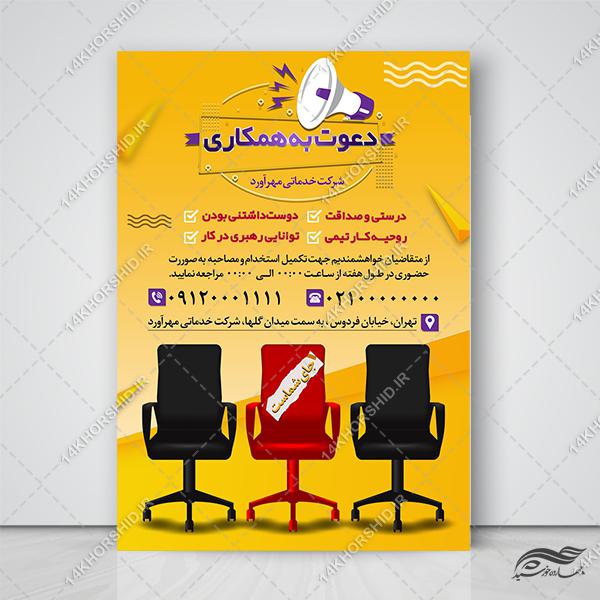 فایل پوستر لایه باز تبلیغات استخدام برای چاپ و طراحی پوستر لایه باز آگهی استخدام
