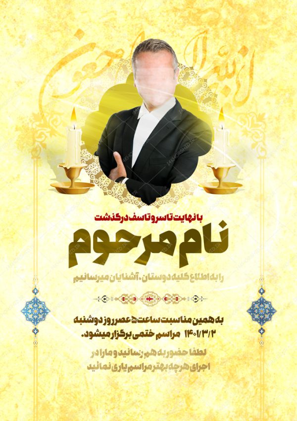 طرح پوستر لایه باز آگهی ترحیم و تسلیت psd برای چاپ و طراحی پوستر لایه باز اگهی ترحیم و تسلیت