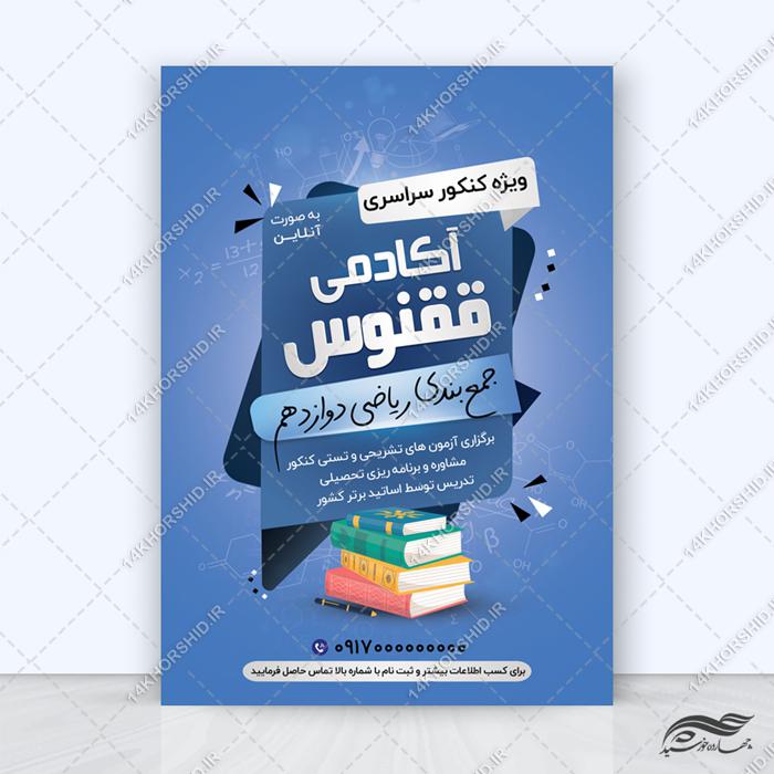 پوستر لایه باز پذیرش دانشجو و کنکور برای چاپ و طراحی پوستر لایه باز آموزش کنکور