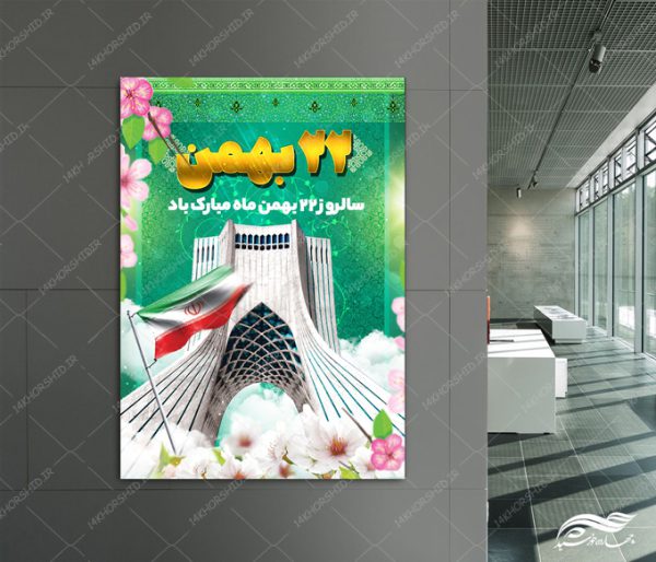 پوستر لایه باز دهه فجر ۲۲بهمن برای چاپ و طراحی پوستر لایه باز مناسبتی
