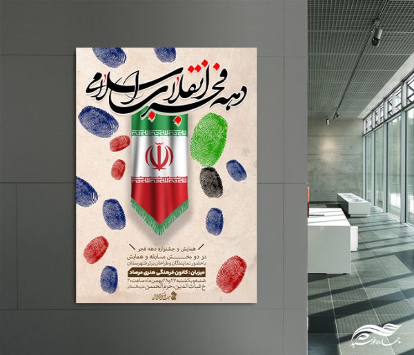 پوستر لایه باز مسابقه و همایش دهه فجر برای چاپ و طراحی پوستر لایه باز جشنواره ومسابقات