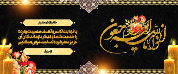 طرح بنر لایه باز مراسم ترحیم و تسلیت psd برای چاپ و طراحی بنر لایه باز مراسم ترحیم