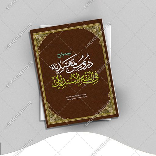 جلد کتاب لایه باز شرح اصول فقه “کتاب حوزوی” psd برای چاپ و طراحی جلد کتاب لایه باز