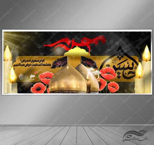 بنر لایه باز تسلیت محرم و عزاداری psd بنر لایه باز تسلیت محرم و عزاداری psd برای چاپ و طراحی بنر لایه باز مراسم عزاداری