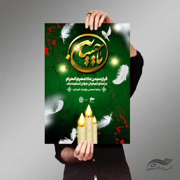 پوستر لایه باز تسلیت محرم عزاداری psd برای چاپ و طراحی پوستر لایه باز مراسم عزاداری