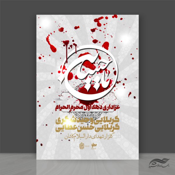 فایل پوستر لایه باز سخنرانی و مراسم روضه محرم psd برای چاپ و طراحی پوستر لایه باز مراسم عزاداری