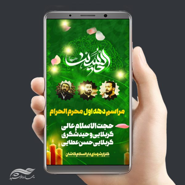 طرح استوری موبایل لایه باز عزاداری و محرم  psd برای چاپ و طراحی پست و استوری لایه باز مراسم عزاداری