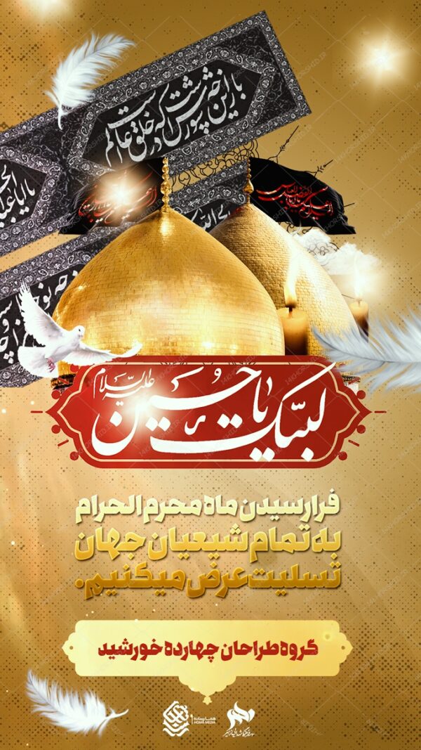 استوری واتس اپ و اینستاگرام لایه باز محرم و عزاداری psd برای چاپ و طراحی پست و استوری لایه باز مراسم عزاداری