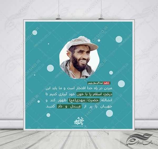 قالب لایه باز عکس نوشته شهید زرین PSD برای چاپ و طراحی پست و پروفایل لایه باز شهدا