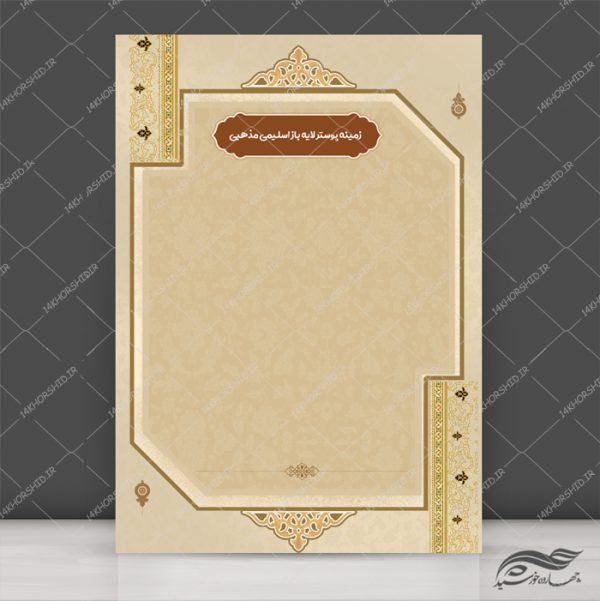 زمینه پوستر و بنر لایه باز مذهبی اسلیمی ۱۷۴ psd برای چاپ و طراحی پوستر خام و آماده لایه باز