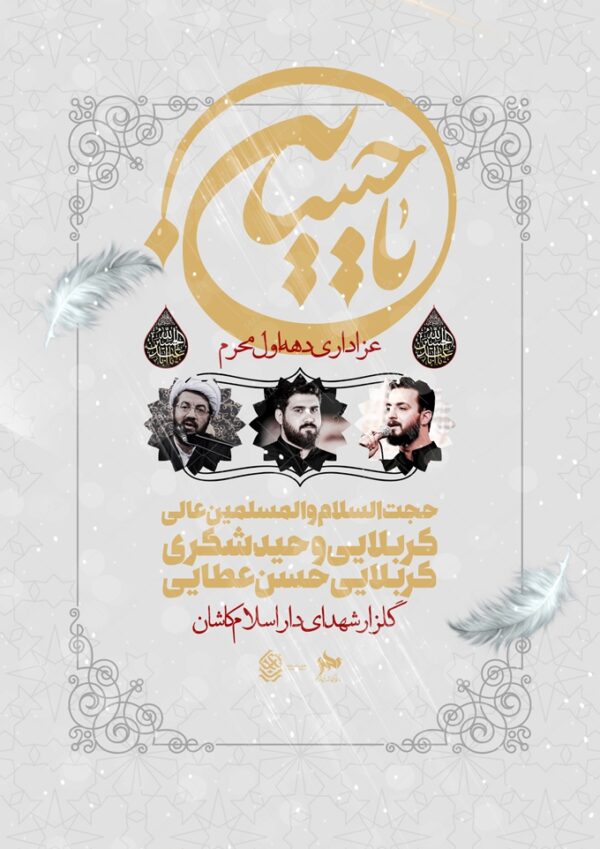 طرح پوستر لایه باز سخنرانی و مراسم روضه محرم psd برای چاپ و طراحی پوستر لایه باز مراسم عزاداری