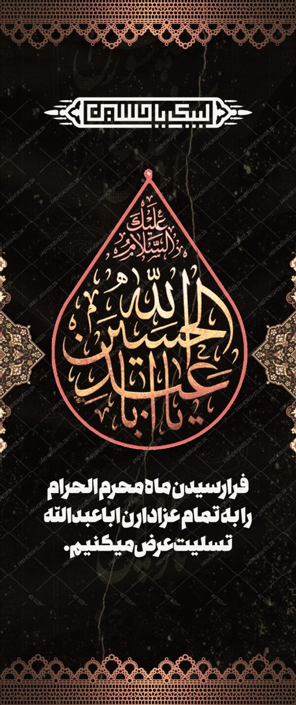 بنر استندی لایه باز عزاداری و تسلیت محرم psd بنر استندی لایه باز عزاداری و تسلیت محرم psd برای چاپ و طراحی بنر لایه باز استندی