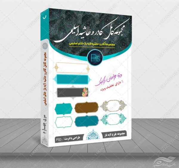 مجموعه کامل کادر و حاشیه متن لایه باز اسلیمی psd سری چهارم برای چاپ و طراحی مجموعه فایل های گرافیکی لایه باز