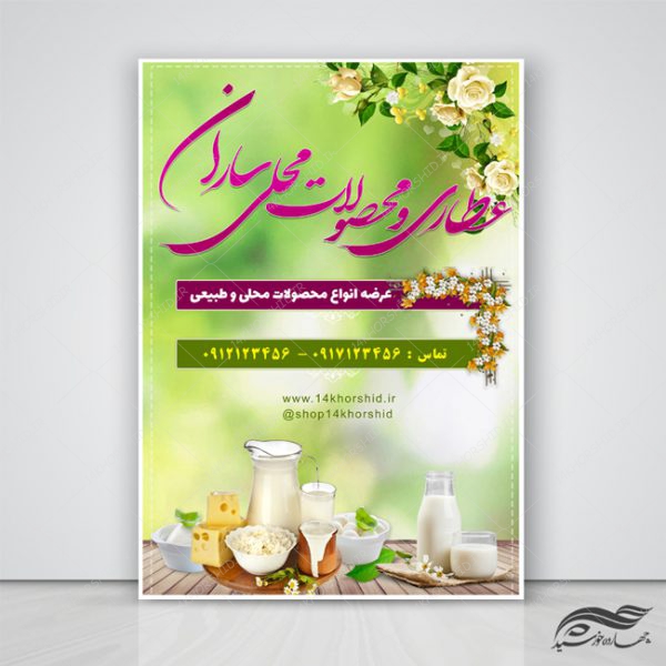 پوستر لایه باز عطاری و محصولات محلی psd برای چاپ و طراحی پوستر طب سنتی لایه باز