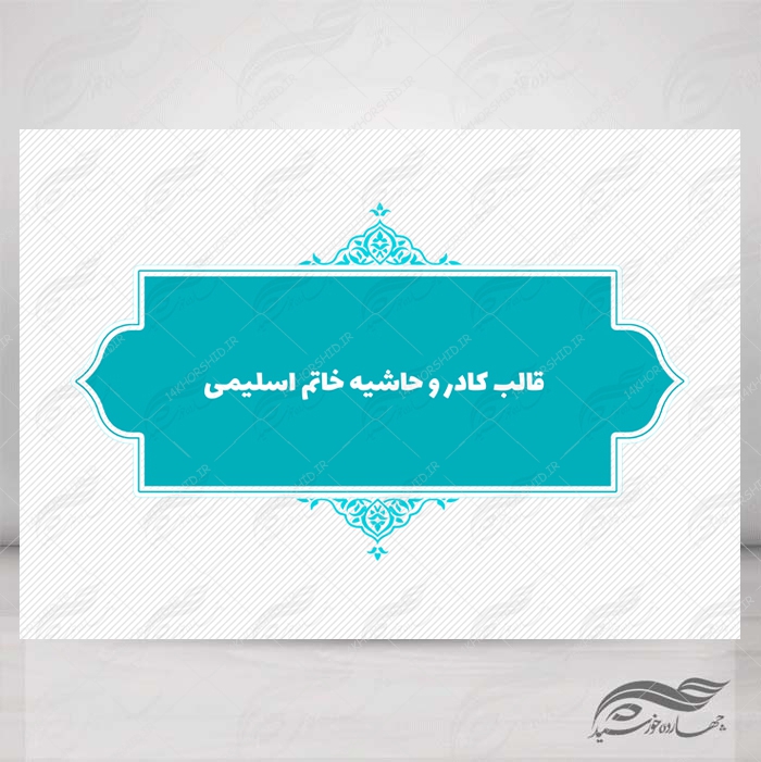 قاب و حاشیه لایه باز خاتم اسلیمی ۹ psd برای چاپ و طراحی کادر و حاشیه لایه باز خاتم اسلیمی