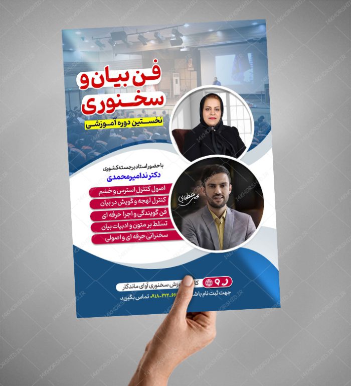 پوستر لایه باز دوره آموزشی فن بیان و سخنوری psd برای چاپ و طراحی پوستر کلاس های آموزش آنلاین