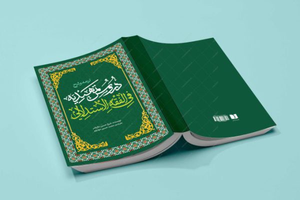 جلد کتاب لایه باز شرح اصول فقه “کتاب حوزوی” psd برای چاپ و طراحی جلد کتاب لایه باز