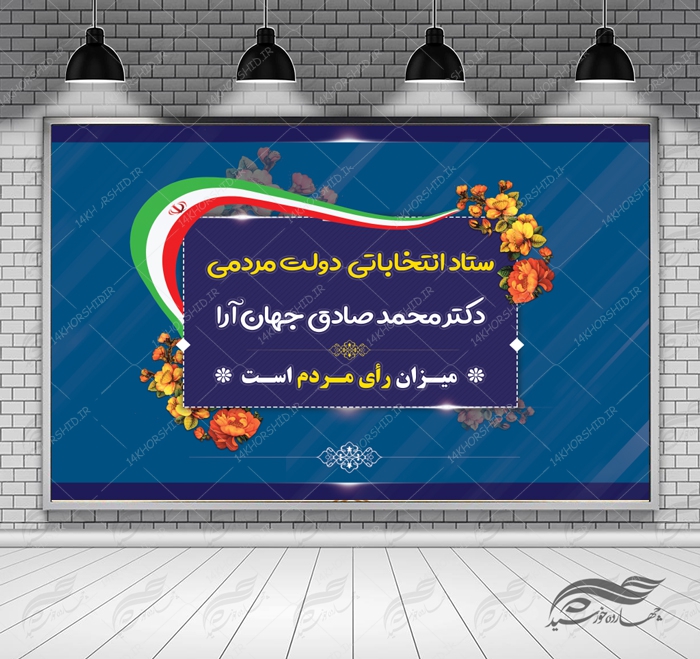 طرح بنر لایه باز پشت صحنه و جایگاه ستاد انتخاباتی ۲۱ psd برای چاپ و طراحی بنر پشت صحنه و جایگاه