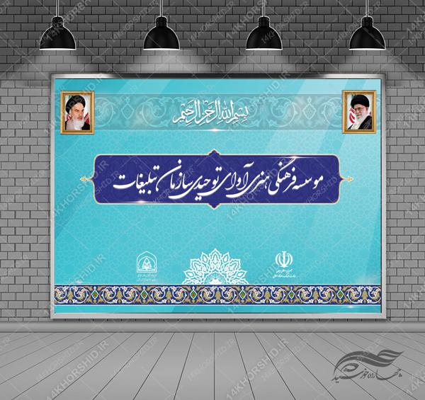 طرح بنر لایه باز پشت صحنه و جایگاه اداری و سازمانی ۲۵ psd طرح بنر لایه باز پشت صحنه و جایگاه اداری و سازمانی ۲۵ psd برای چاپ و طراحی بنر پشت صحنه و جایگاه