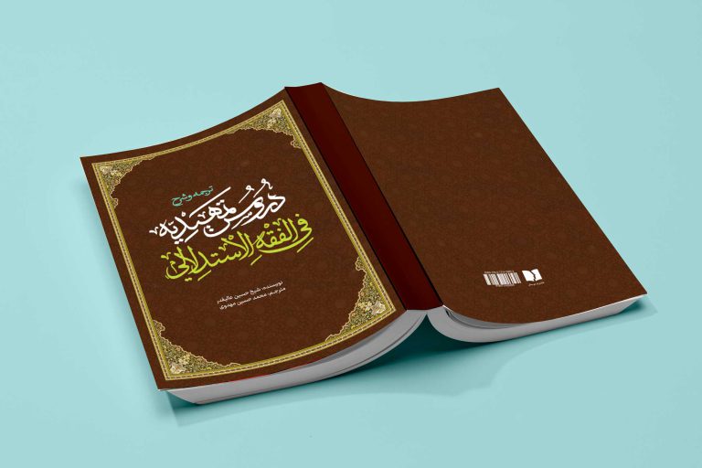 جلد کتاب لایه باز شرح اصول فقه “کتاب حوزوی” psd برای چاپ و طراحی جلد کتاب لایه باز