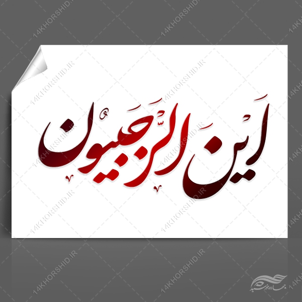 خطاطی و تایپوگرافی ماه رجب این الرجبیون برای چاپ و طراحی خطاطی و تایپوگرافی رجب و اعتکاف