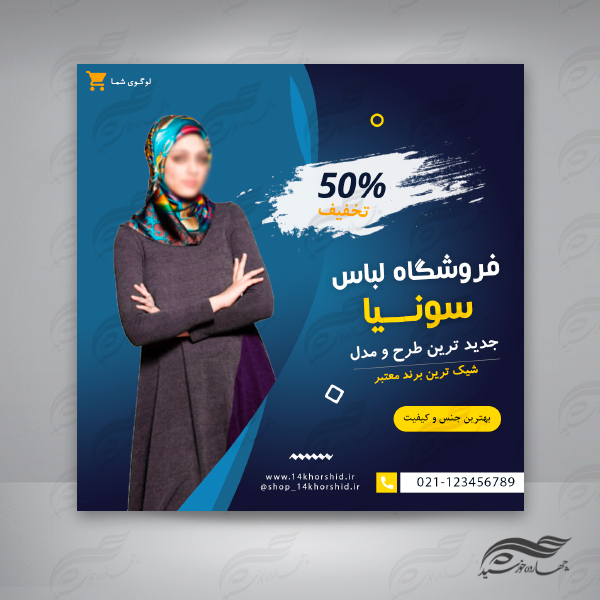 بنر پست لایه باز اینستاگرام فروشگاه لباس ۵۸ psd برای چاپ و طراحی پست و پروفایل لایه باز فروشگاه