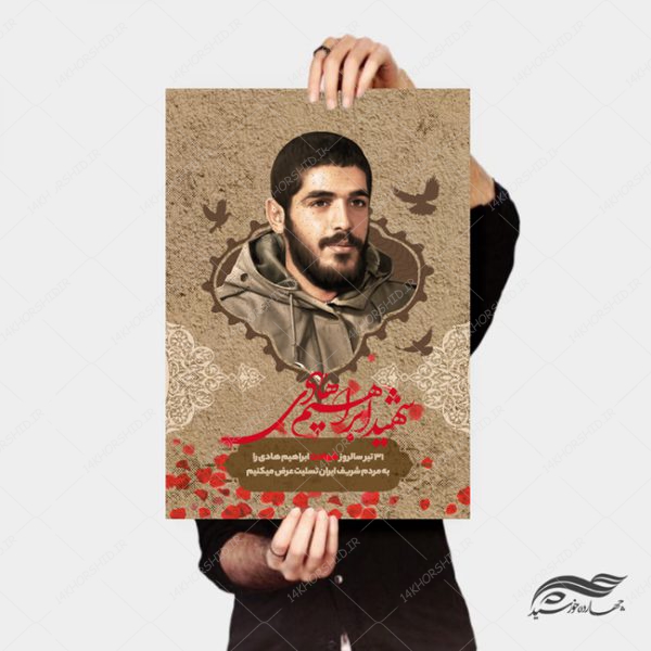 پوستر لایه باز فرهنگی شهید ابراهیم هادی psd برای چاپ و طراحی پوستر لایه باز شهدا و بسیج