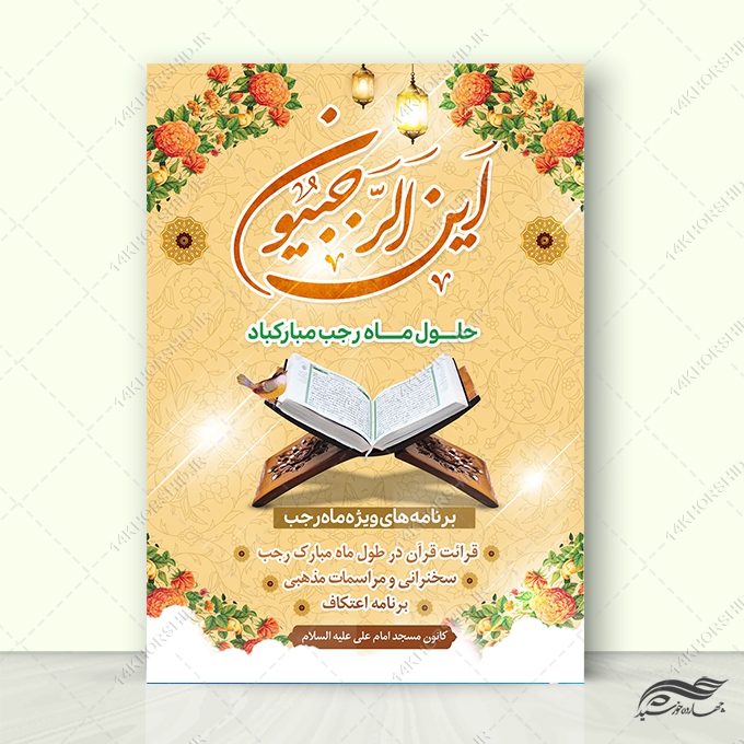 پوستر لایه باز برنامه های ماه رجب برای چاپ و طراحی طرح های لایه باز ماه رجب و اعتکاف