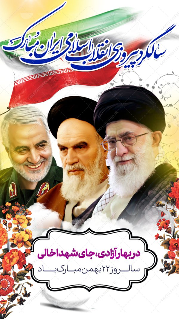 بنر استوری لایه باز دهه فجر۲۲ بهمن برای چاپ و طراحی پست و استوری لایه باز مناسبتی