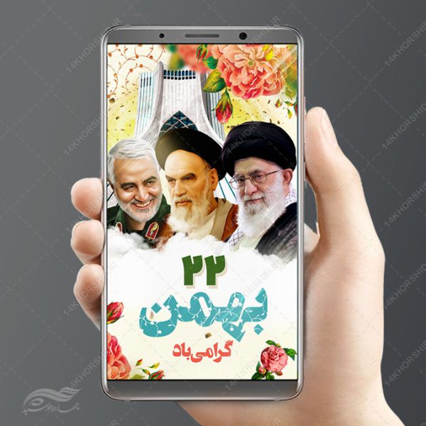 استوری لایه باز دهه فجر ۲۲ بهمن برای چاپ و طراحی پست و استوری لایه باز مناسبتی