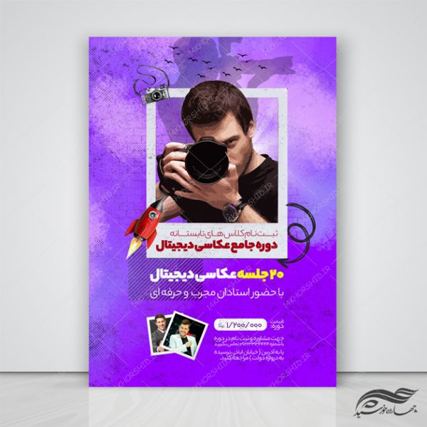 پوستر و تراکت لایه باز آموزش عکاسی psd برای چاپ و طراحی پوستر دوره و مسابقه عکاسی