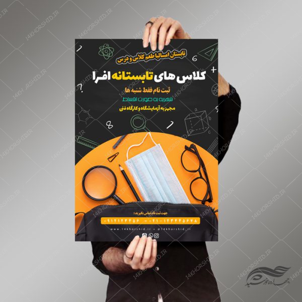 پوستر لایه باز کلاس های آموزشی طرح تابستانی psd برای چاپ و طراحی پوستر طرح اوقات فراغت