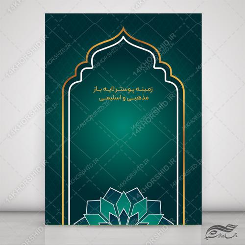 طرح پوستر و بنر لایه باز اسلیمی و مذهبی ۱۹۸ psd برای چاپ و طراحی پوستر خام و آماده لایه باز