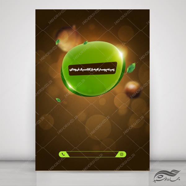 پوستر لایه باز کلاسیک و مدرن قهوه ای ۲۴ psd برای چاپ و طراحی زمینه پوستر لایه باز کلاسیک