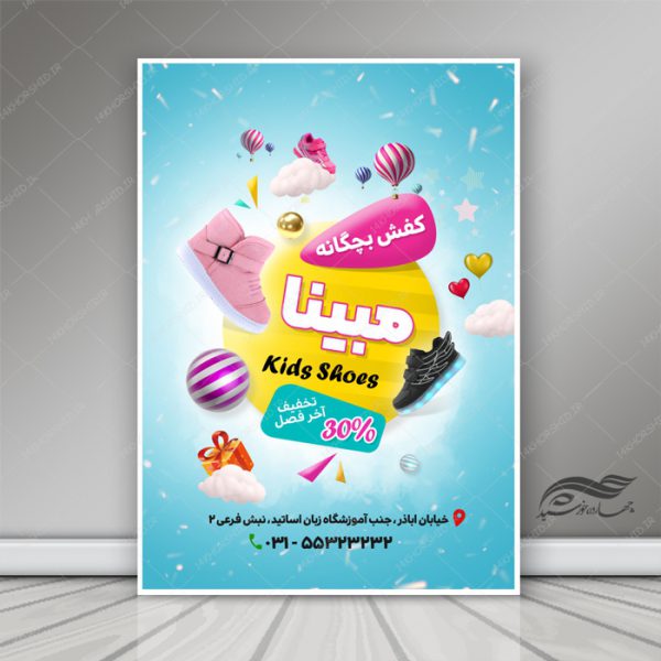 پوستر و تراکت لایه باز فروشگاه لباس و کفش بچگانه psd برای چاپ و طراحی پوستر لایه باز تبلیغات فروشگاه