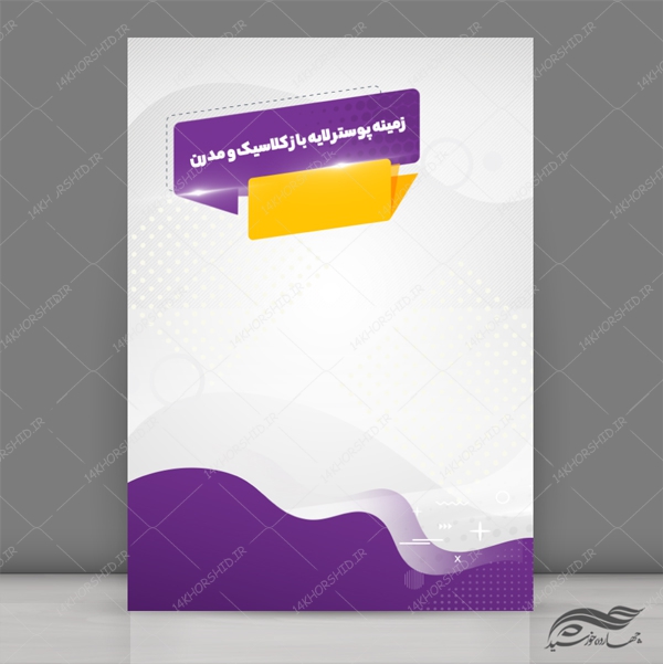 زمینه پوستر لایه باز کلاسیک و مدرن ۲۸ psd برای چاپ و طراحی زمینه پوستر لایه باز کلاسیک