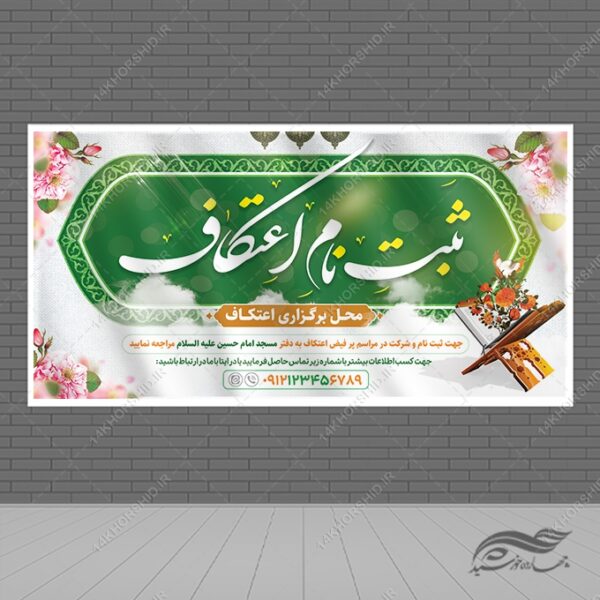 بنر لایه باز ثبت نام اعتکاف برای چاپ و طراحی طرح های لایه باز ماه رجب و اعتکاف