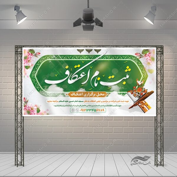 بنر لایه باز ثبت نام اعتکاف برای چاپ و طراحی طرح های لایه باز ماه رجب و اعتکاف