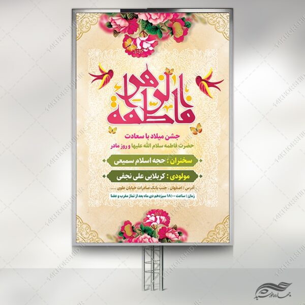طرح بنر لایه باز جشن روز مادر ولادت حضرت زهرا س برای چاپ و طراحی طرح لایه باز ولادت حضرت زهرا س