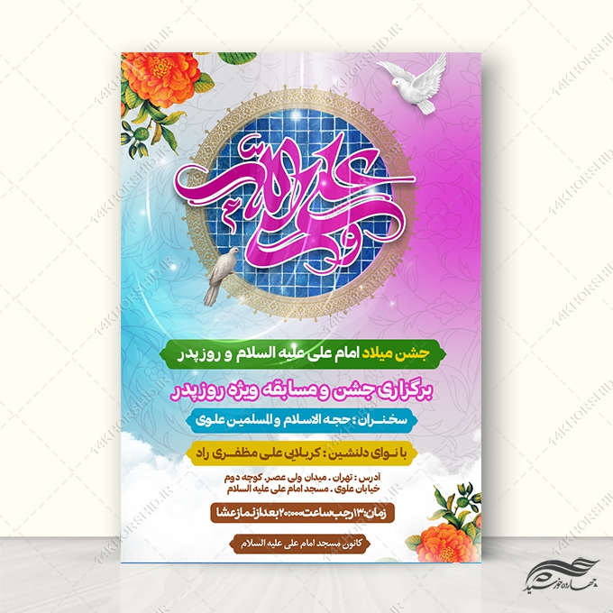 طرح پوستر لایه باز جشن میلاد امام علی ع روز پدر برای چاپ و طراحی طرح های لایه باز روز پدر ولادت امام علی ع