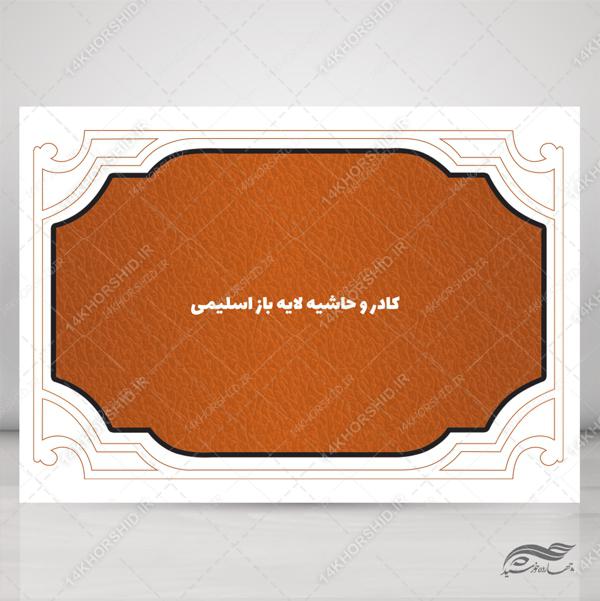طرح کادر و حاشیه متن لایه باز اسلیمی ۴۲ psd برای چاپ و طراحی زمینه متن ها و عنوان ها
