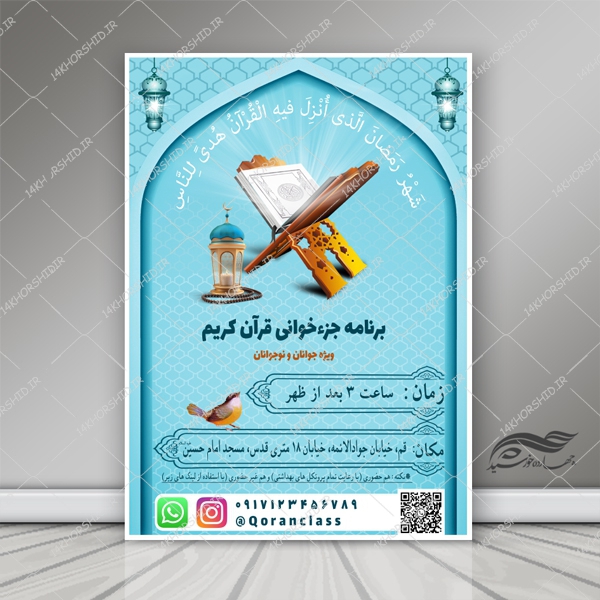 طرح پوستر و تراکت لایه باز کلاس های قرآنی نوجوانان psd برای چاپ و طراحی پوستر طرح اوقات فراغت