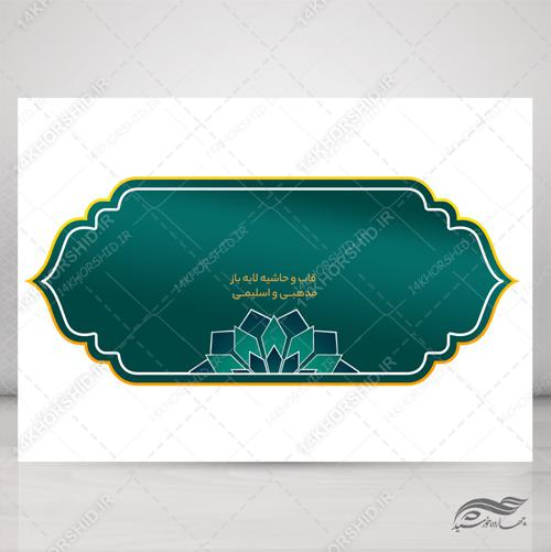قاب و حاشیه گرافیکی لایه باز اسلیمی ۳۸ psd برای چاپ و طراحی قاب و حاشیه لایه باز