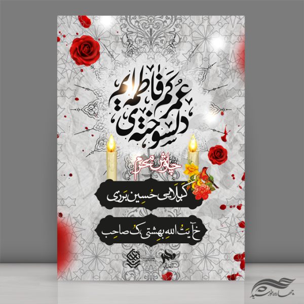 طرح لایه باز پوستر مراسم عزاداری و محرم psd برای چاپ و طراحی پوستر لایه باز مراسم عزاداری