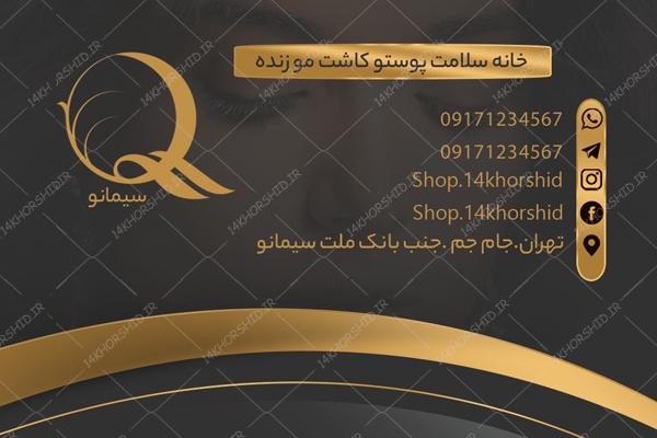 طرح کارت ویزیت لایه باز آرایشی و بهداشتی سیمانو psd طرح کارت ویزیت لایه باز آرایشی و بهداشتی سیمانو psd برای چاپ و طراحی کارت ویزیت لوازم آرایشی بهداشتی