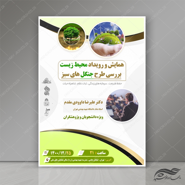 طرح پوستر لایه باز همایش و رویداد محیط زیست psd برای چاپ و طراحی پوستر لایه باز همایش و دوره