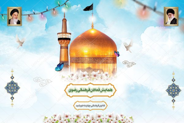 بنر لایه باز صحنه و جایگاه همایش فرهنگی امام رضا ع psd برای چاپ و طراحی بنر پشت صحنه و جایگاه