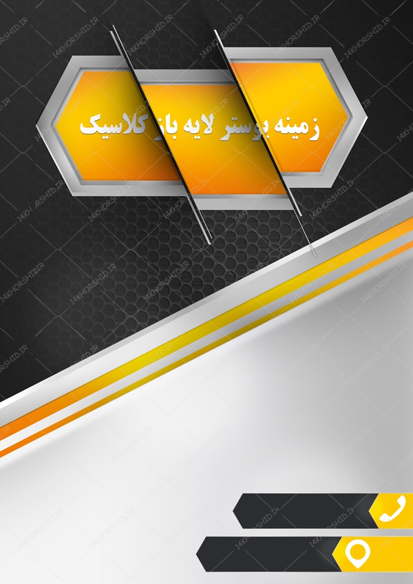 زمینه پوستر و بنر لایه باز مدرن و کلاسیک ۱۸ psd زمینه پوستر و بنر لایه باز مدرن و کلاسیک ۱۸ psd برای چاپ و طراحی زمینه پوستر لایه باز کلاسیک