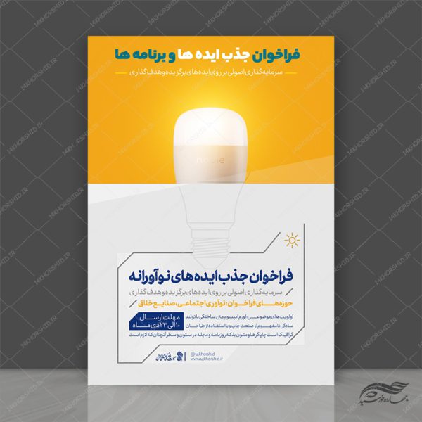 پوستر لایه باز جذب ایده و استخدام برای چاپ و طراحی پوستر لایه باز آگهی استخدام